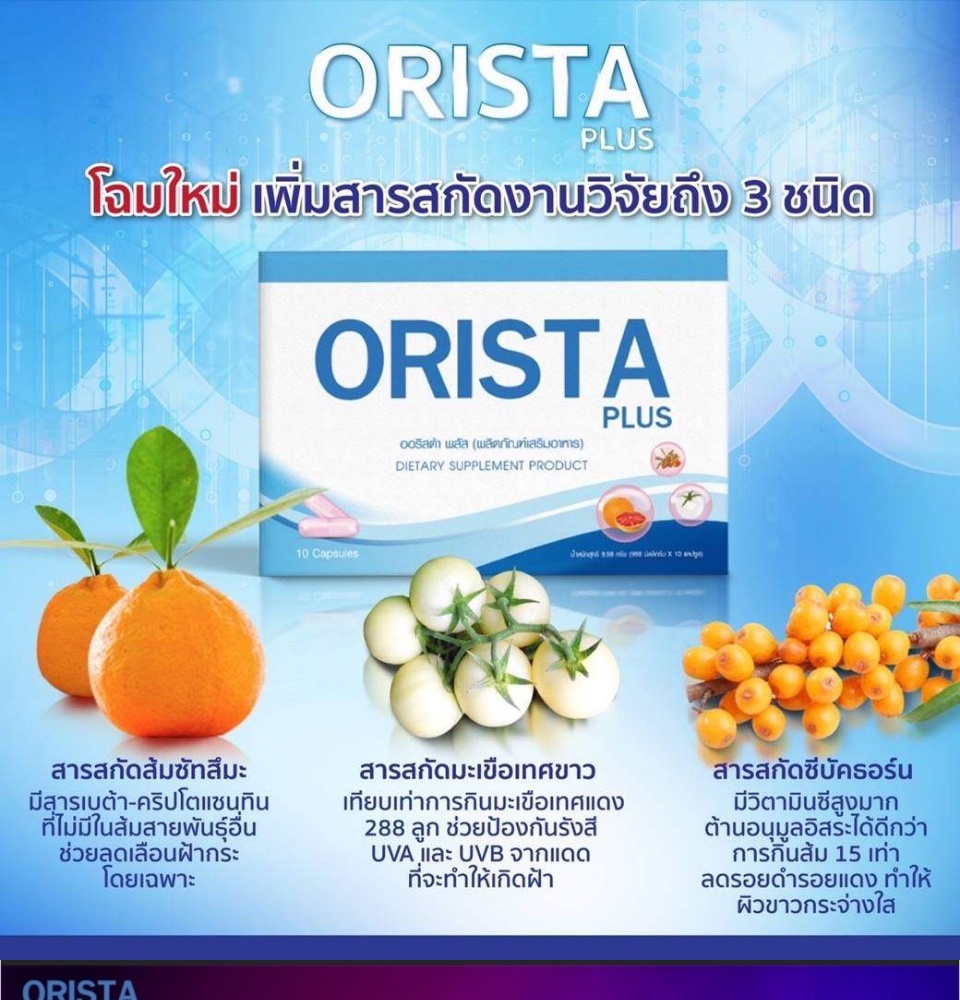 คำอธิบายเพิ่มเติมเกี่ยวกับ โปร 3แถม2 ฟรี  ทรีทเมนท์ : Orista Plus (ออริสต้า พลัส) วิตามินรักษาฝ้ากระ ยับยั้งการเกิดฝ้าใหม่ และช่วยลดริ้วรอย ปรับผิวขาวใส / ออริสต้า