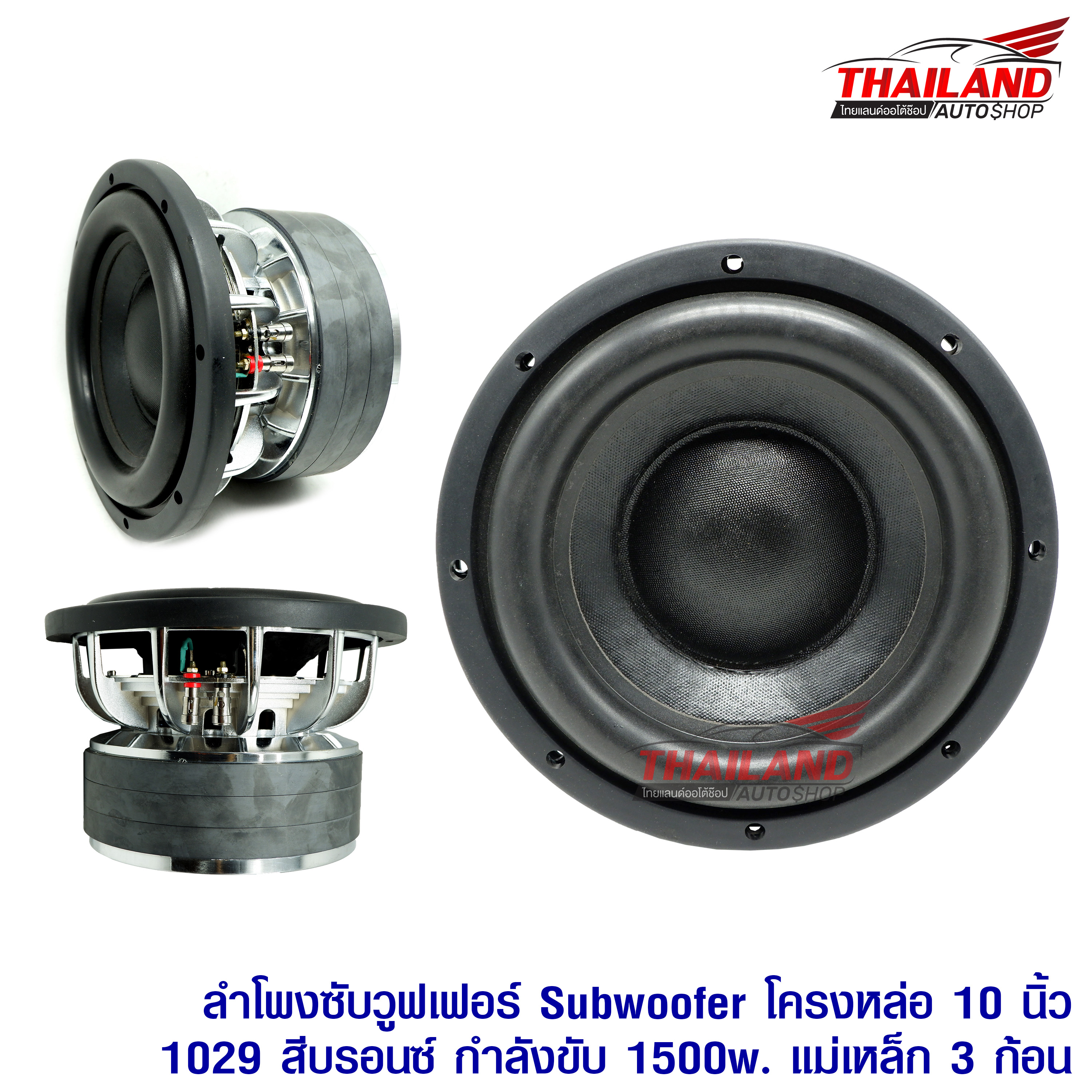 ซ บว ฟเฟอร ลำโพงซ บ 10 น ว โครงหล อ 1029 ช ป กำล งข บ 1500w แม เหล ก 220 ความหนา 20mm แม เหล ก 3 ก อน v3 1 ดอก งานประกอบไทย