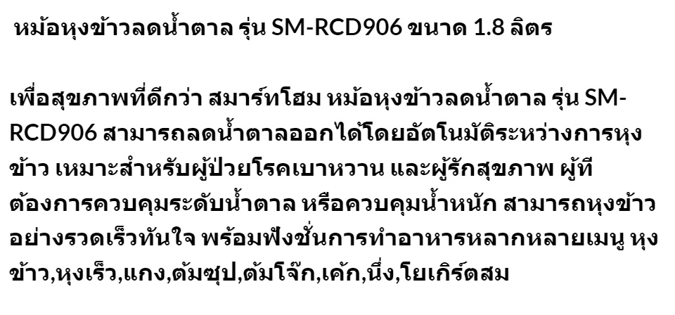 คำอธิบายเพิ่มเติมเกี่ยวกับ Smart Home สมาร์ทโฮม หม้อหุงข้าวลดน้ำตาล รุ่น SM-RCD906Sสีแดง ขนาด 1.8 ลิตร