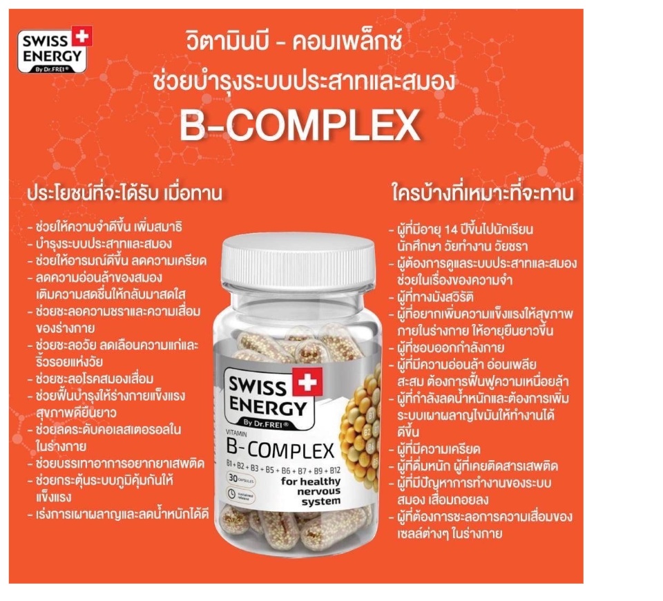 เกี่ยวกับสินค้า (ส่งฟรี) Swiss Energy B complex Sned Release Capsule 1 กระปุก วิตามินบีรวม บำรุงประสาทและสมอง จากสวิตเซอร์แลนด์