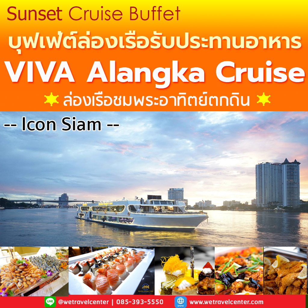 มุมมองเพิ่มเติมของสินค้า [🍺 โปร มา 4 ฟรีเบียร์ 1 เหยือก] -- S -- ล่องเรือ บุฟเฟ่ต์ทานอาหาร Viva Alangka Cruise B ล่องเรือสำราญแม่น้ำเจ้าพระยา Seafood + Sashimi ซีฟู๊ด