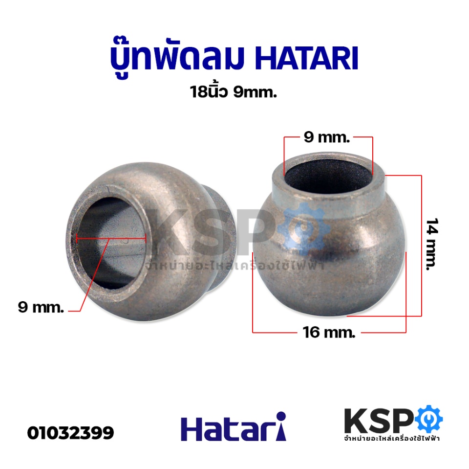 ภาพประกอบของ บูชพัดลม Hatari ฮาตาริ  18" นิ้ว ขนาดรูใน 9mm กลม มีขอบหนึ่งด้าน อะไหล่พัดลม