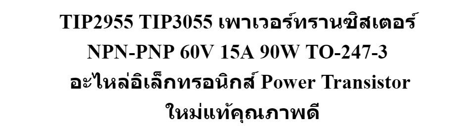 TIP2955 PNP 60V 15A 90W TO 247