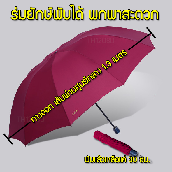 ภาพประกอบของ ร่มขนาดใหญ่พับได้ กว้างถึง 1.3 เมตร กันแดด กันฝน พับได้ พกพาสะดวก เหมาะสำหรับพกติดตัว เวลาฝนมาไม่ต้องกลัวเปียก