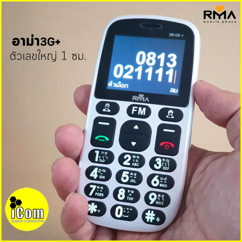 ข้อมูลเพิ่มเติมของ ใหม่!!! Rma 3G+ (อาม่า 3G+) ของแท้ 100% โทรศัพท์มือถืออาม่า มือถือสำหรับผู้สูงอายุ มือถือปุ่มกด yoyoshopping