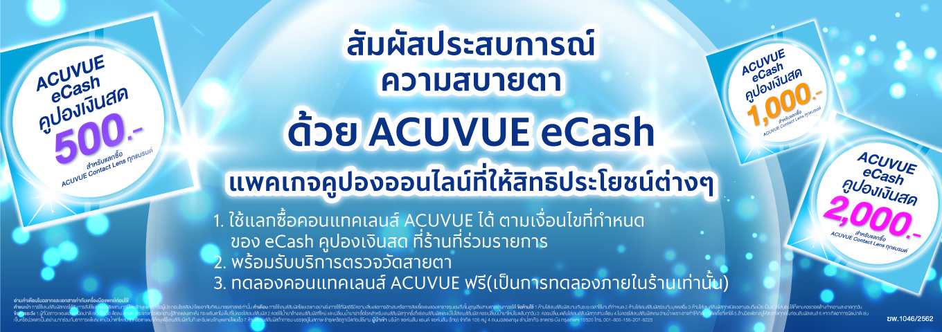 คำอธิบายเพิ่มเติมเกี่ยวกับ (E-COUPON) ACUVUE eCash คูปองแทนเงินสดมูลค่า 2500 บาท สำหรับแลกซื้อคอนแทคเลนส์ ACUVUE ได้ทุกรุ่น