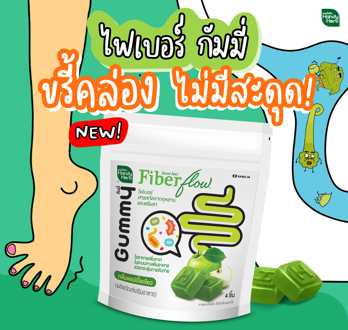 คำอธิบายเพิ่มเติมเกี่ยวกับ HandyHerb Fiber flow ไฟเบอร์ กัมมี่  ขรี้คล่อง ไม่มีสะดุด (2 ซอง 8 ชิ้น) เหมาะคนขับถ่ายยาก ท้องผูก