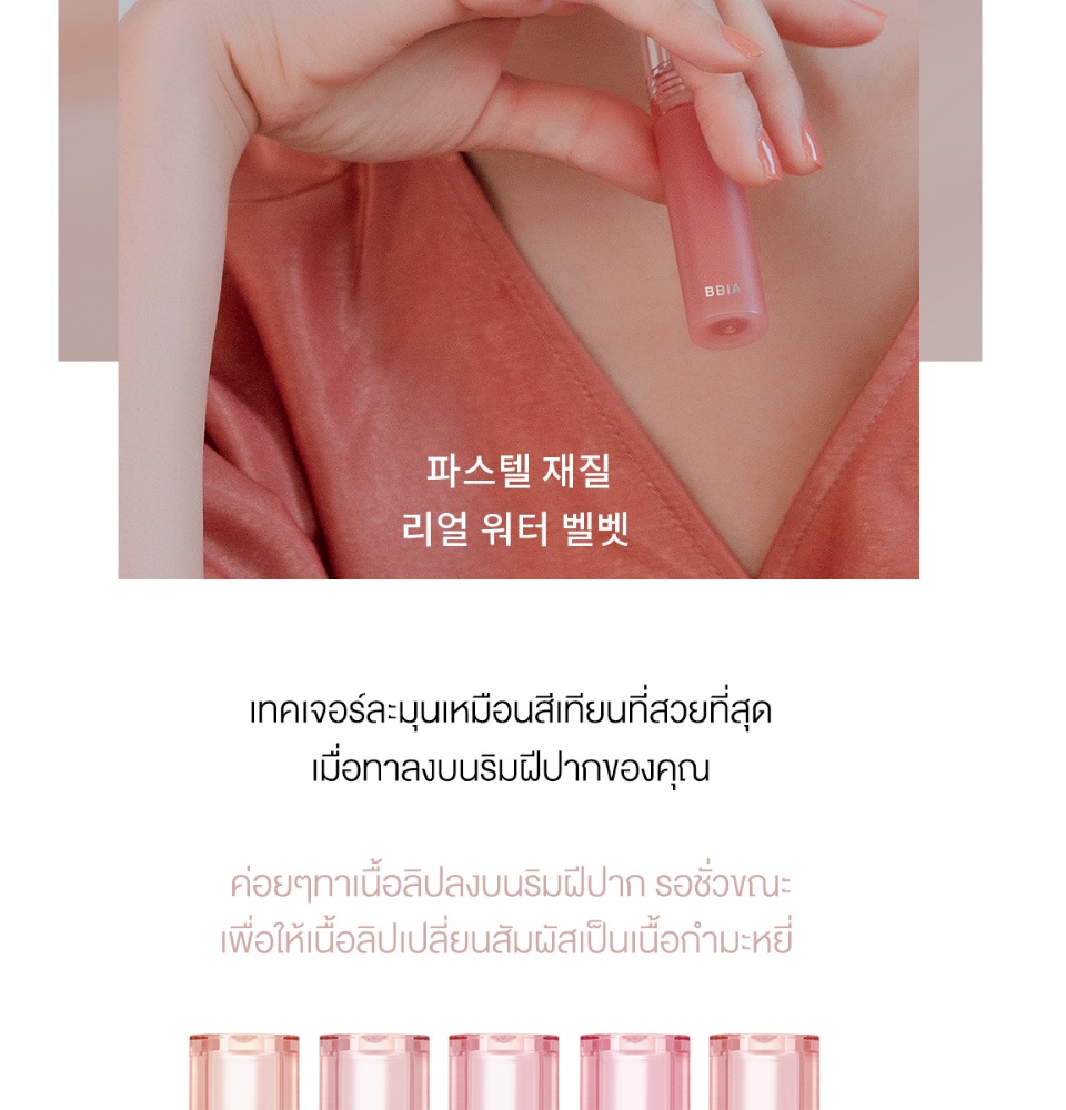 มุมมองเพิ่มเติมของสินค้า Bbia Water Velvet Tint #เปีย (ลิปทินท์, เนื้อน้ำ, ทาได้ทุกวัน)