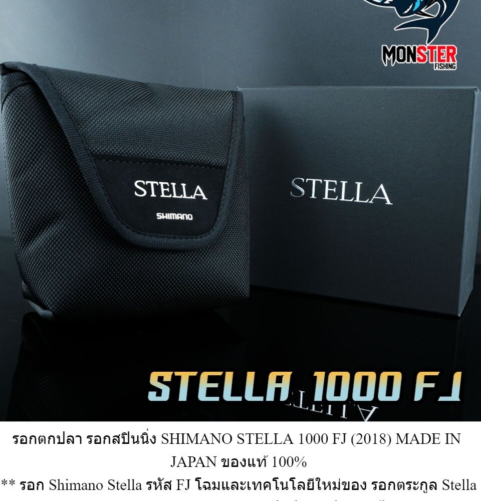 รอกตกปลา รอกสปินนิ่ง SHIMANO STELLA 1000 FJ (2018) MADE IN JAPAN