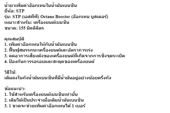 ข้อมูลเพิ่มเติมของ น้ำยาเพิ่มค่าอ๊อกเทนในน้ำมันเบนซิน STP (เอสทีพี) Octane Booster (อ๊อกเทน บูสเตอร์)  ขนาด 155 มิลลิลิตร