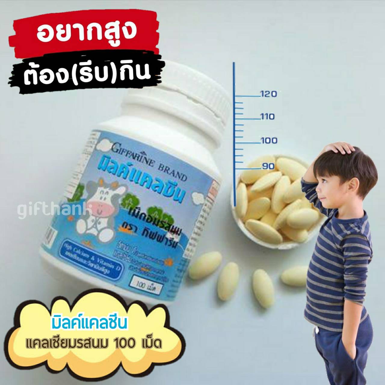 ข้อมูลเกี่ยวกับ แคลเซียม กิฟฟารีน นมเม็ด calcium กระดูก แคลเซียมตัวสูง เพิ่มความสูง บำรุงกระดูกและฟัน สำหรับเด็ก 1-5 ขวบ รสนม 1 เม็ดให้แคลเซียม 50 มิลลิกรัม