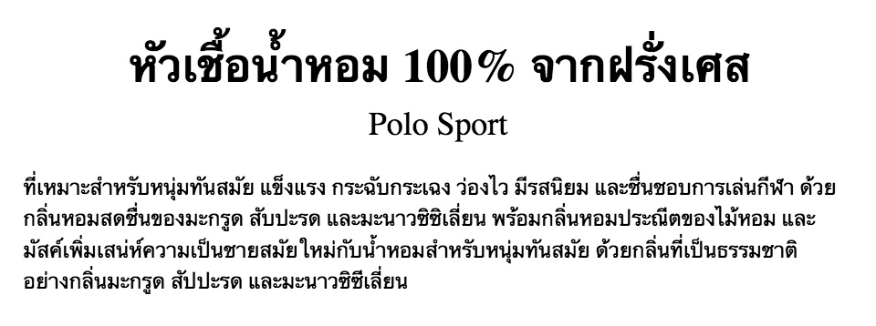คำอธิบายเพิ่มเติมเกี่ยวกับ หัวเชื้อน้ำหอม Polo Sport โปโล สปอร์ต น้ำหอมแท้ 100% จากฝรั่งเศส 30ml น้ำหอมผู้ชาย Ralph Lauren perfume