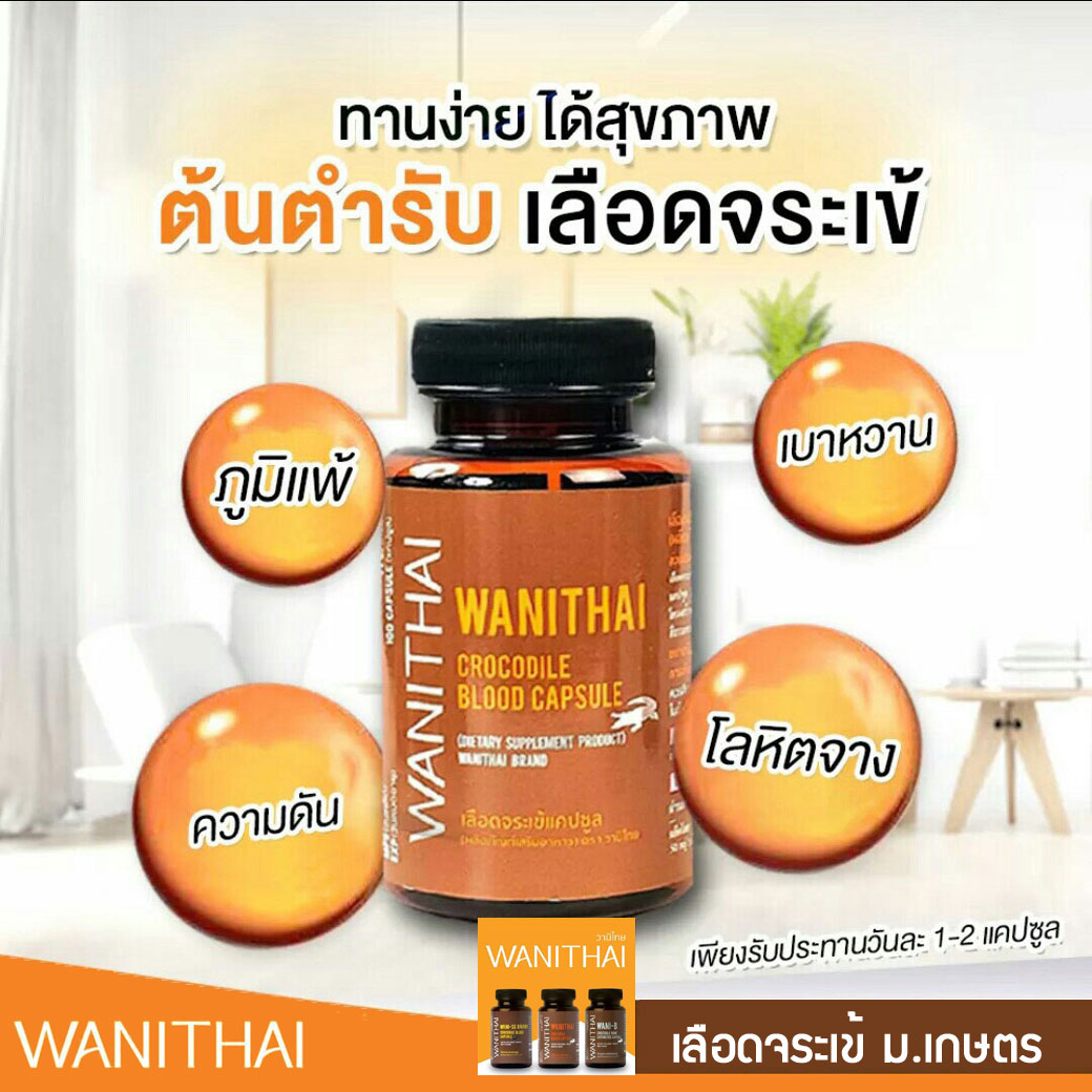 ข้อมูลเพิ่มเติมของ [แพ็คเกจใหม่] WANITHAI เลือดจระเข้ วานิไทย  ม.เกษตรศาสตร์ (100 แคปซูล/ขวด)