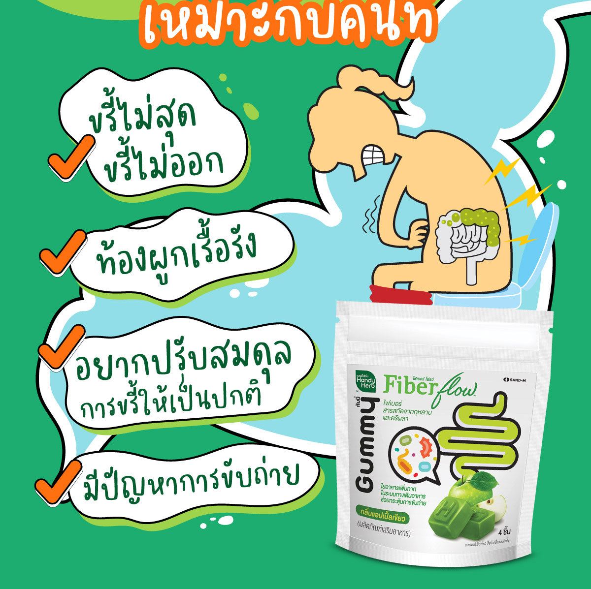 คำอธิบายเพิ่มเติมเกี่ยวกับ HandyHerb Fiber flow ไฟเบอร์ กัมมี่  ขรี้คล่อง ไม่มีสะดุด (2 ซอง 8 ชิ้น) เหมาะคนขับถ่ายยาก ท้องผูก