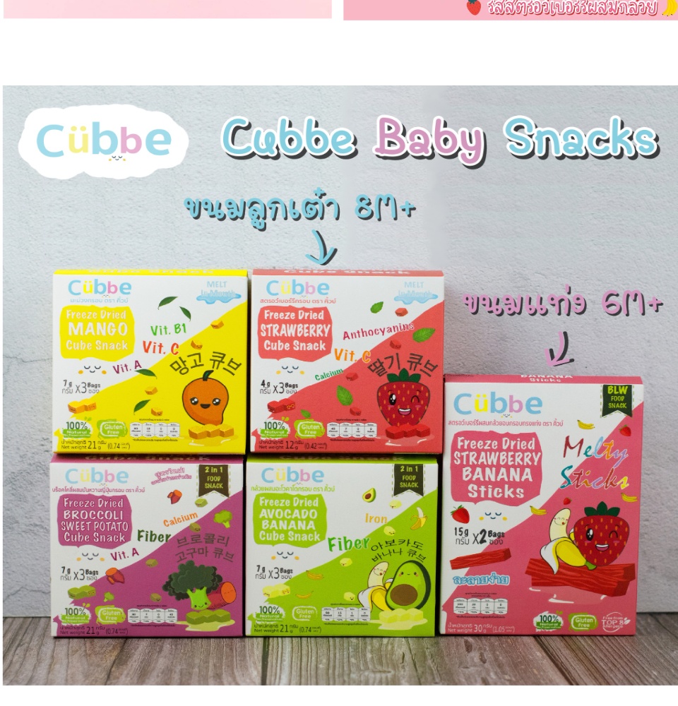 ภาพที่ให้รายละเอียดเกี่ยวกับ Cubbe Baby Snacks(คิ้วบ์) ขนมเด็ก ผลไม้ฟรีซดราย ขนมสำหรับเด็กอายุ 8 เดือนขึ้นไป ละลายง่าย BLW