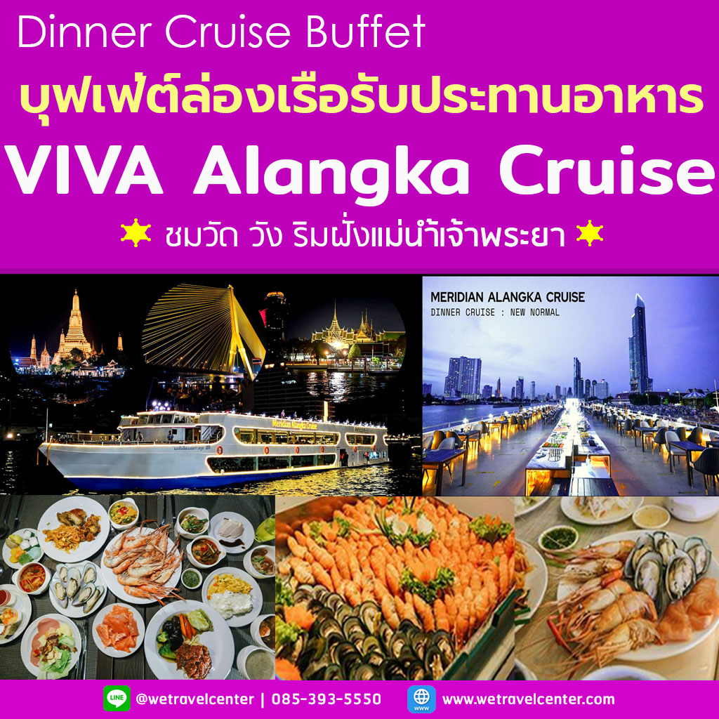มุมมองเพิ่มเติมของสินค้า [🍺 โปร มา 4 ฟรีเบียร์ 1 เหยือก] -- Dinner -- บุฟเฟ่ต์ล่องเรือทานอาหาร กับ Viva Alangka Cruise Dinner B ริมฝั่งแม่น้ำเจ้าพระยา Seafood + Sashimi