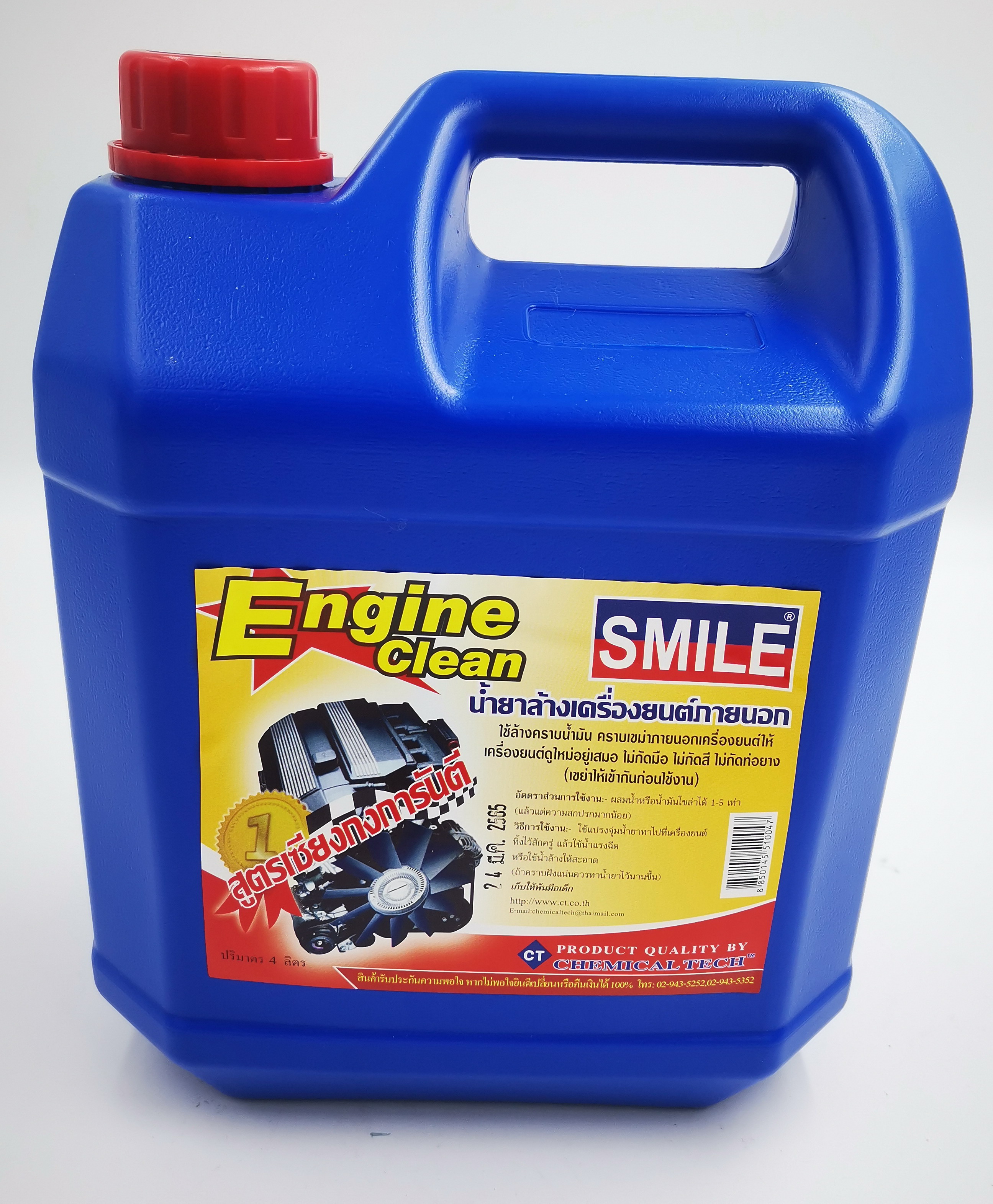 รูปภาพของ SMILE ENGINE CLEAN 4L. น้ำยาล้างเครื่องยนต์ (สูตรเชียงกง) SMILE ขนาด 4 ลิตร