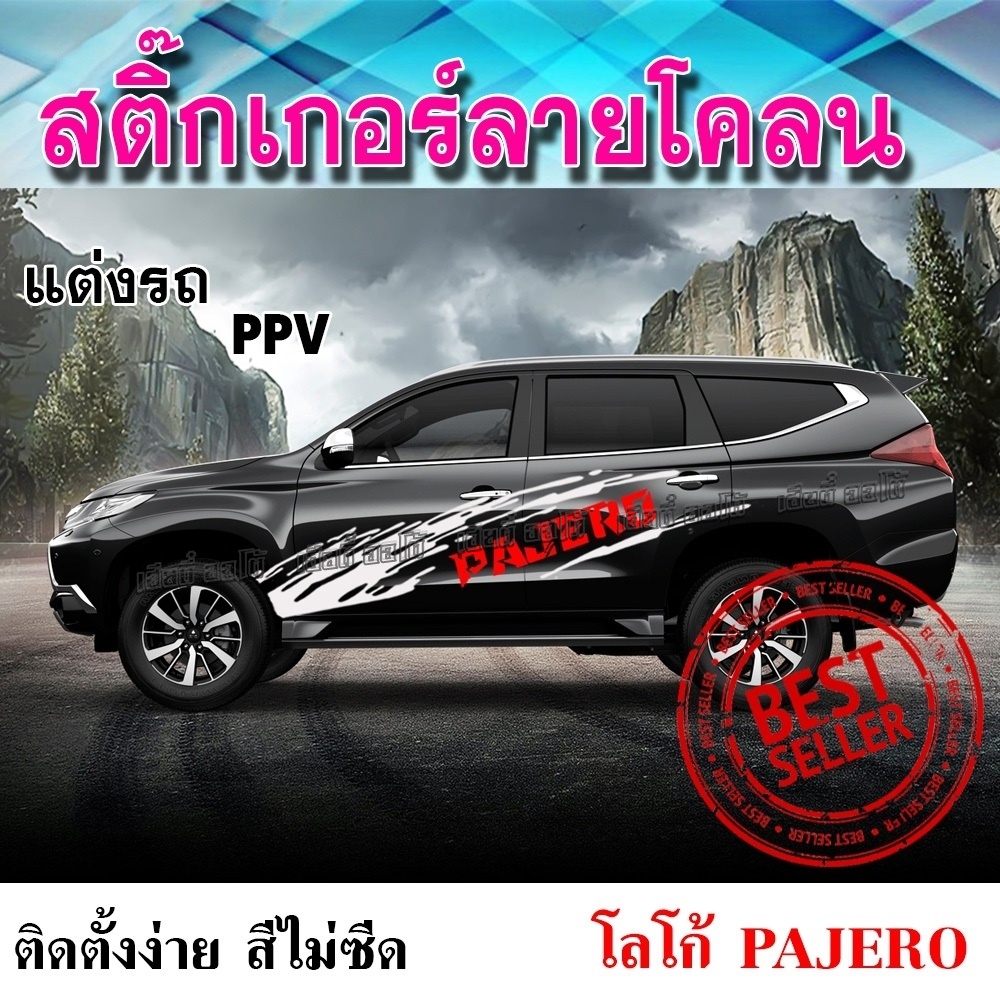 สต กเกอร โคลน โคลนสาด สต กเกอร pvc สต กเกอร แต ง สต กเกอร แนวเทห สต กเกอร ข าง รถปาเจโร ต ดรถแต งสวยงาม งาน pvc เคล อบส อย างด