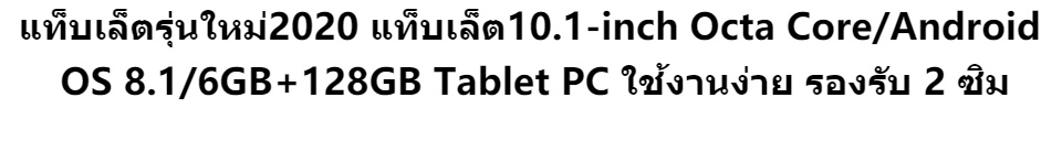 เกี่ยวกับสินค้า แท็บเล็ตรุ่นใหม่ 2020 แท็บเล็ต10.1-inch Octa Core/Android OS 8.1/6GB+128GB Tablet PC ใช้งานง่าย รองรับ 2 ซิม