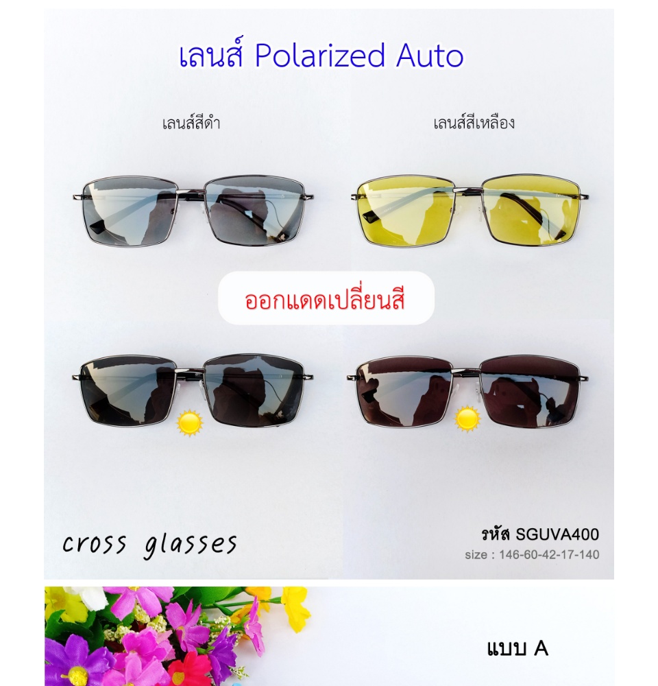 ภาพอธิบายเพิ่มเติมของ แว่นตากันแดด เลนส์ Polarized Auto ออกแดดเปลี่ยนสี แว่นตาขับรถ รหัส SGUVA400