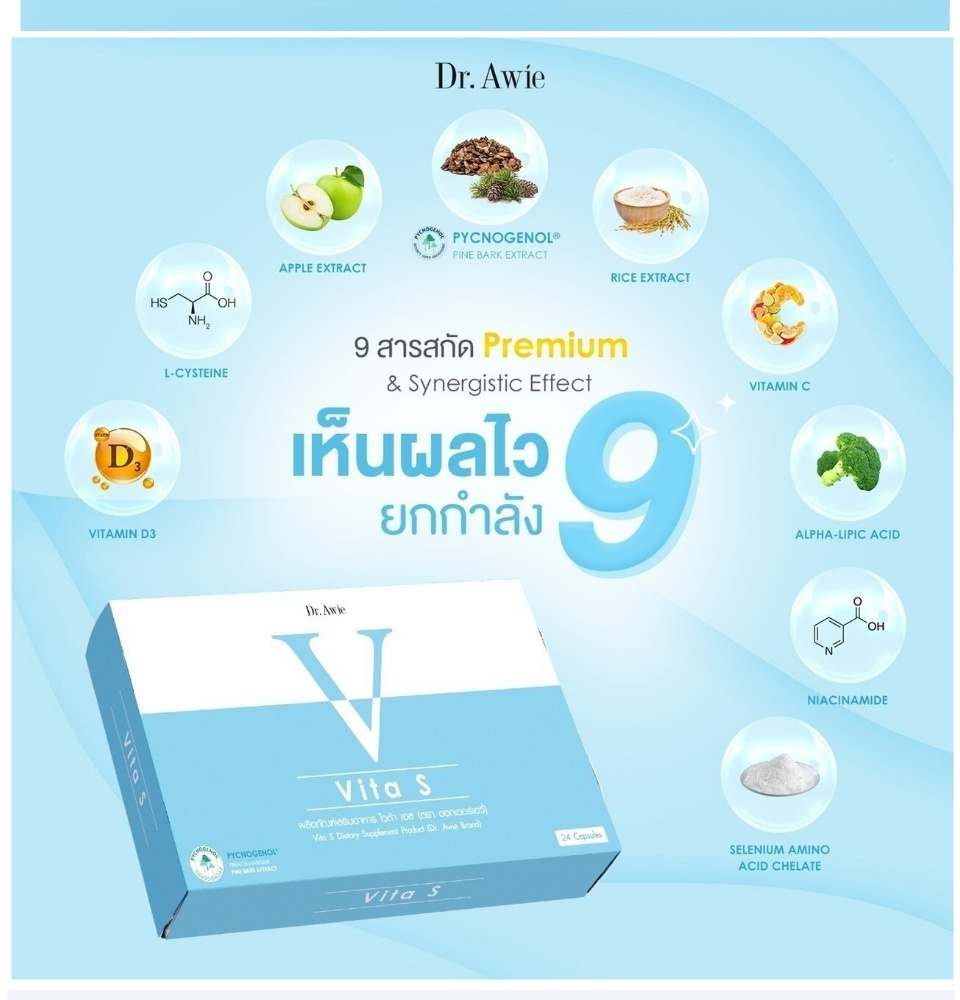 คำอธิบายเพิ่มเติมเกี่ยวกับ Dr.Awie Vita S ไวต้าเอส วิตามินผิว สิว ฝ้า กระ จุดด่างดำ  (1กล่อง 24แคปซูล) ส่งฟรี!!