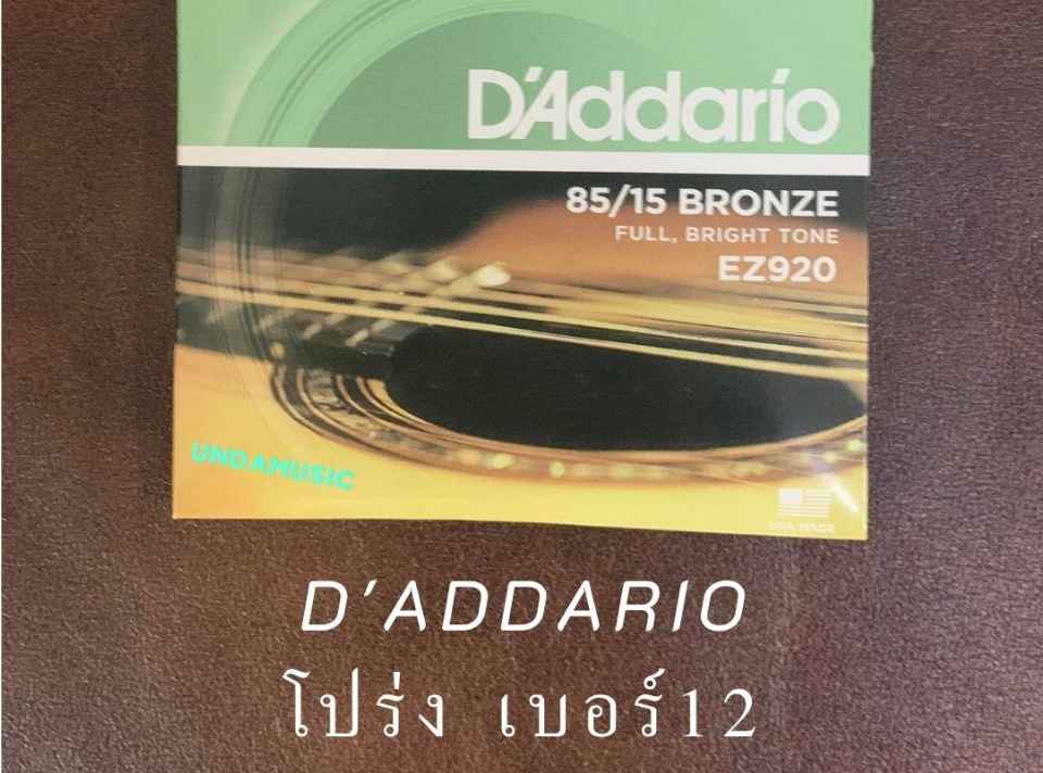 ข้อมูลเพิ่มเติมของ สายกีตาร์โปร่ง D'addario ครบชุด 6 เส้น เบอร์ 9-13 มีรับประกัน แถมฟรีปิ๊ก3 ชิ้น ของ Gibson ส่งไว ส่งฟรีมีปลายทาง Daddario