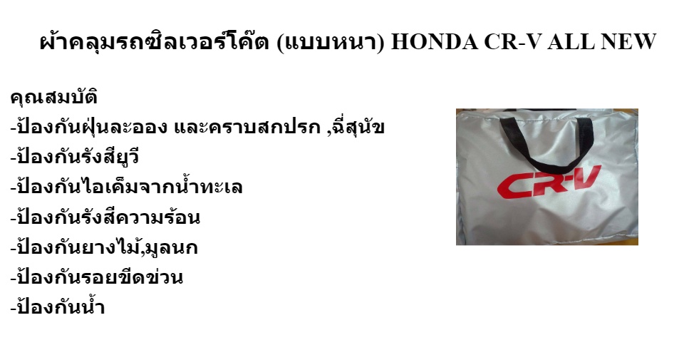 เกี่ยวกับสินค้า ผ้าคลุมรถซิลเวอร์โค๊ต (แบบหนา) HONDA CR-V ALL NEW  แถมฟรี ม่านบังแดด 1 ชิ้น