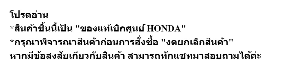 เกี่ยวกับสินค้า ถาดล่าง HONDA CLICK110I