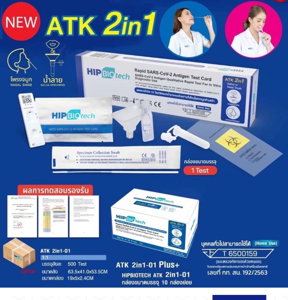 ภาพประกอบคำอธิบาย [10 กล่อง] ใหม่ Hip Biotech 2in1 ATK Rapid SARS-CoV-2 ชุดตรวจ แอนติเจนโควิด19