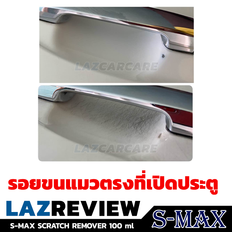 มุมมองเพิ่มเติมของสินค้า S-MAX SCRATCH REMOVER น้ำยาลบรอยขีดข่วน รอยรถเบียด รอยขนแมว ขจัดคราบฝั่งแน่นคราบยางมะตอย แถมฟรี ผ้าไมโครไฟเบอร์