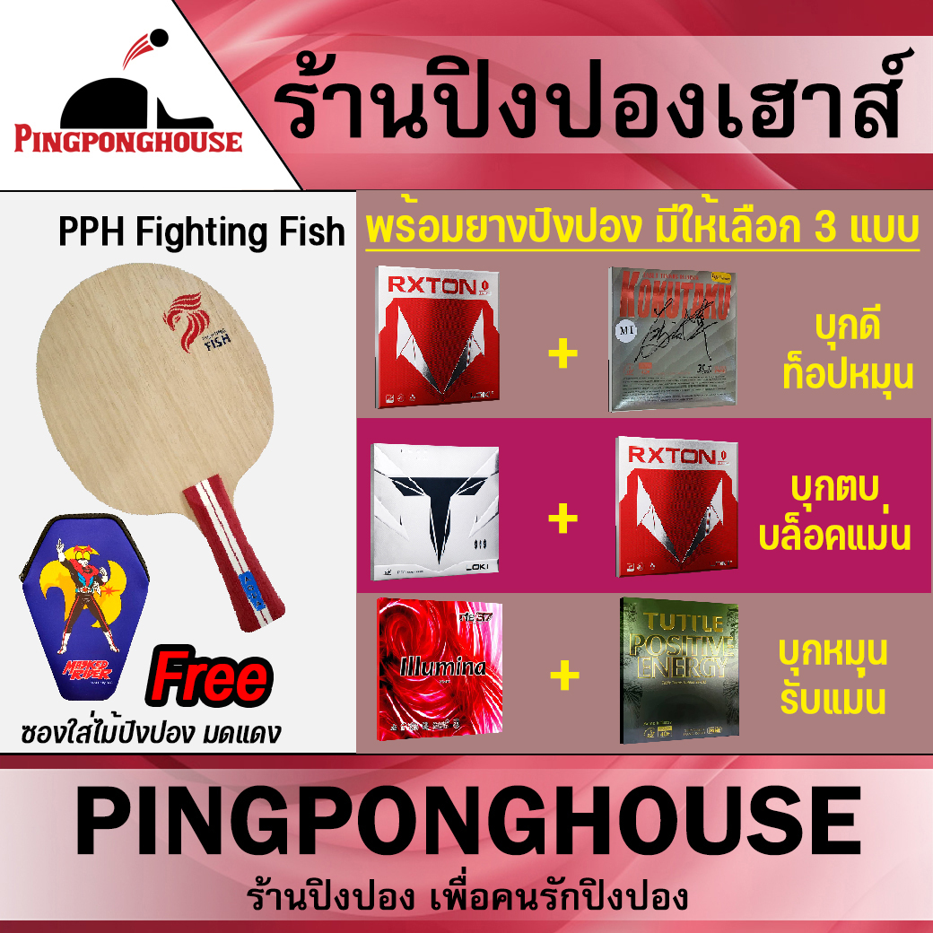 รูปภาพของ (( ส่งฟรี!! )) เซ็ตไม้ปิงปองสำหรับมือใหม่ Pingpong house รุ่น Fighting Fish พร้อมยางปิงปอง 2 แผ่น แถมฟรีซองมดแดง (มีให้เลือก 3 ชุด)