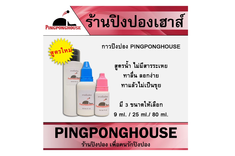 ข้อมูลเกี่ยวกับ (( เมื่อซื้อครบ 300 บาท ส่งฟรี!! )) กาวปิงปอง Pingponghouse (สูตรน้ำ) ขนาด 9ml. / 25ml. มีให้เลือก 2 ขนาด ทาง่าย ลอกง่าย ทาลื่นไม่เป็นขุย