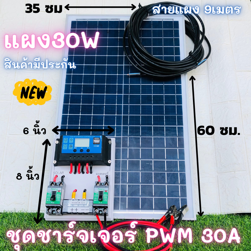 ภาพประกอบคำอธิบาย ชุดชาร์จเจอร์ PWM 30A พร้อมแผง Solar30W [ชุดs1ล แผง30w พร้อมสายยาว 9 เมตร ]แผงโซล่าเซลล์ 18V 30W  Solar Cell โซล่าเซลล์ ชาร์จเจอร์ pwm 30a