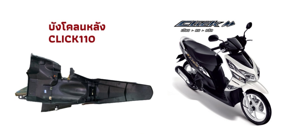 มุมมองเพิ่มเติมของสินค้า บังโคลนหลัง HONDA CLICK110 คาร์บู