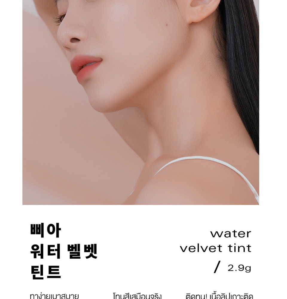 มุมมองเพิ่มเติมของสินค้า Bbia Water Velvet Tint #เปีย (ลิปทินท์, เนื้อน้ำ, ทาได้ทุกวัน)