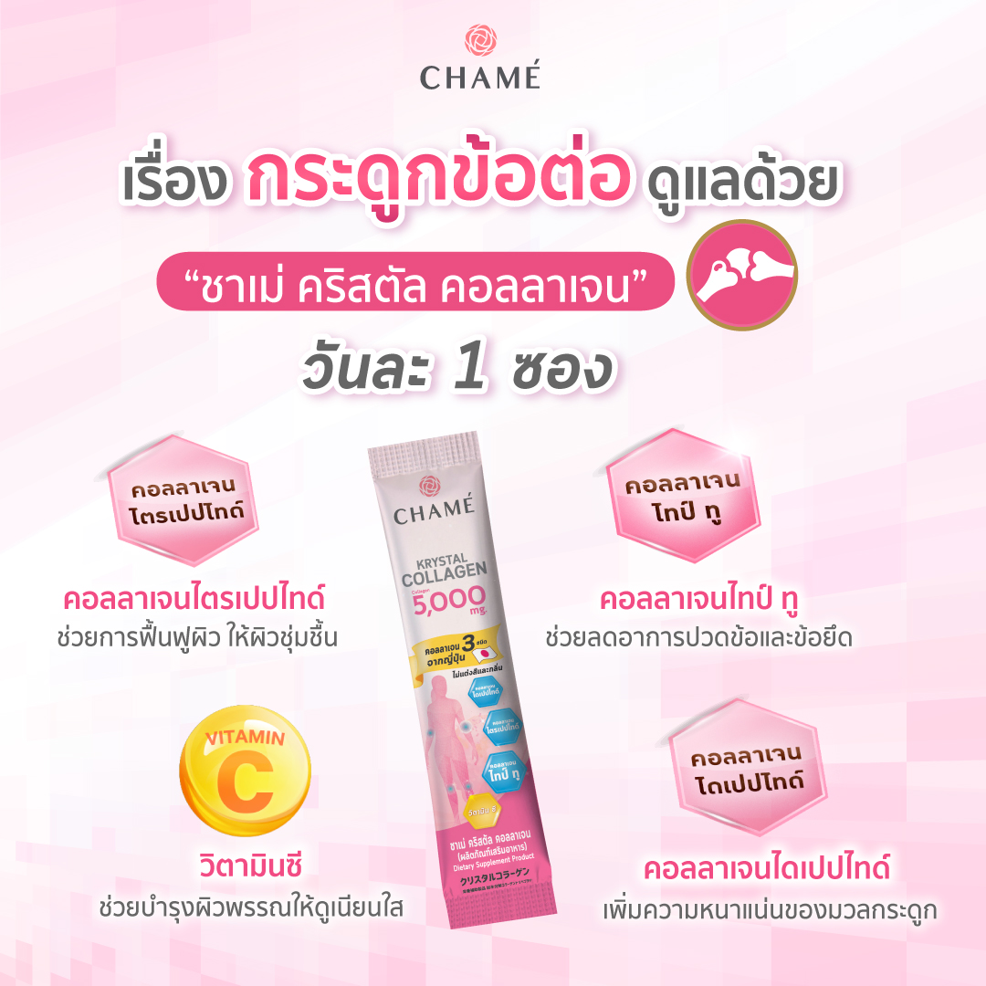 ข้อมูลเกี่ยวกับ Chame Krystal Collagen ชาเม่ คริสตัล คอลลาเจน [30 ซอง] ชาเม่คอลลาเจน