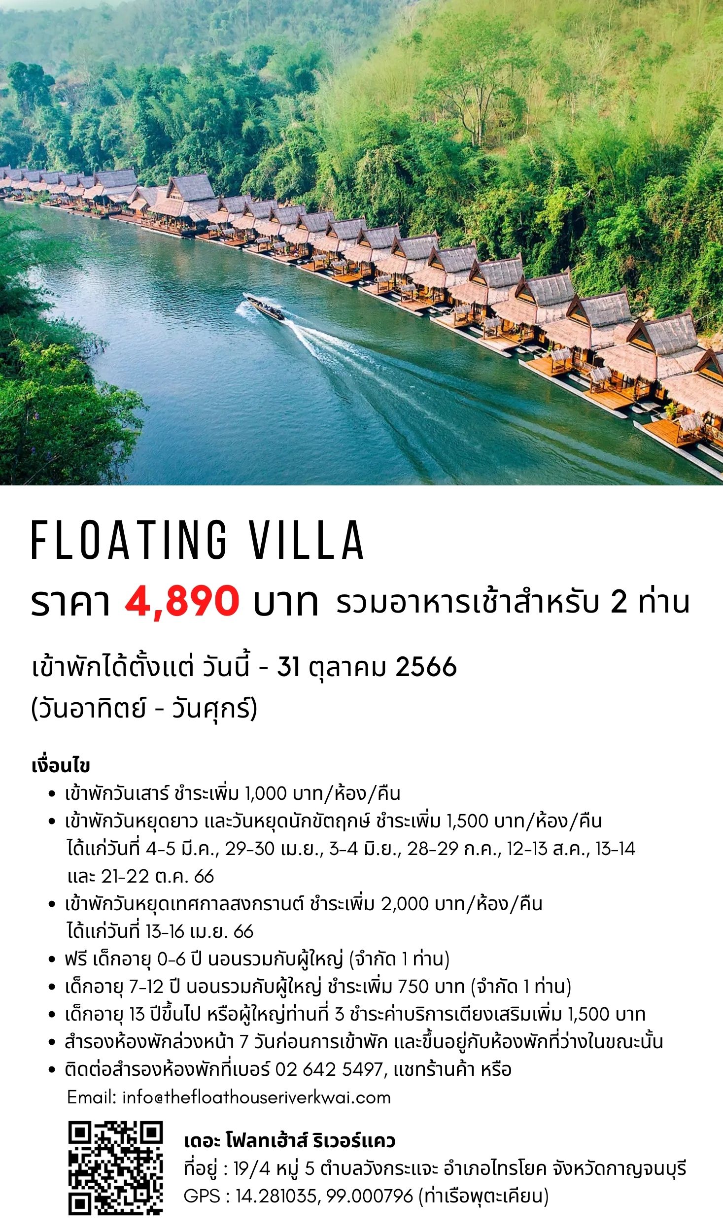เกี่ยวกับ [E-vo] The Float House River Kwai, กาญจนบุรี - เข้าพักได้ถึง 31 ต.ค. 66 ห้อง Floating Villa 1 คืน พร้อมอาหารเช้า 2 ท่าน