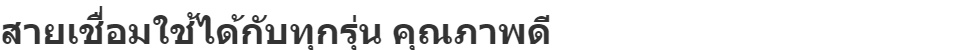 มุมมองเพิ่มเติมของสินค้า สายเชื่อม 7 เมตร สายดิน 5 เมตร