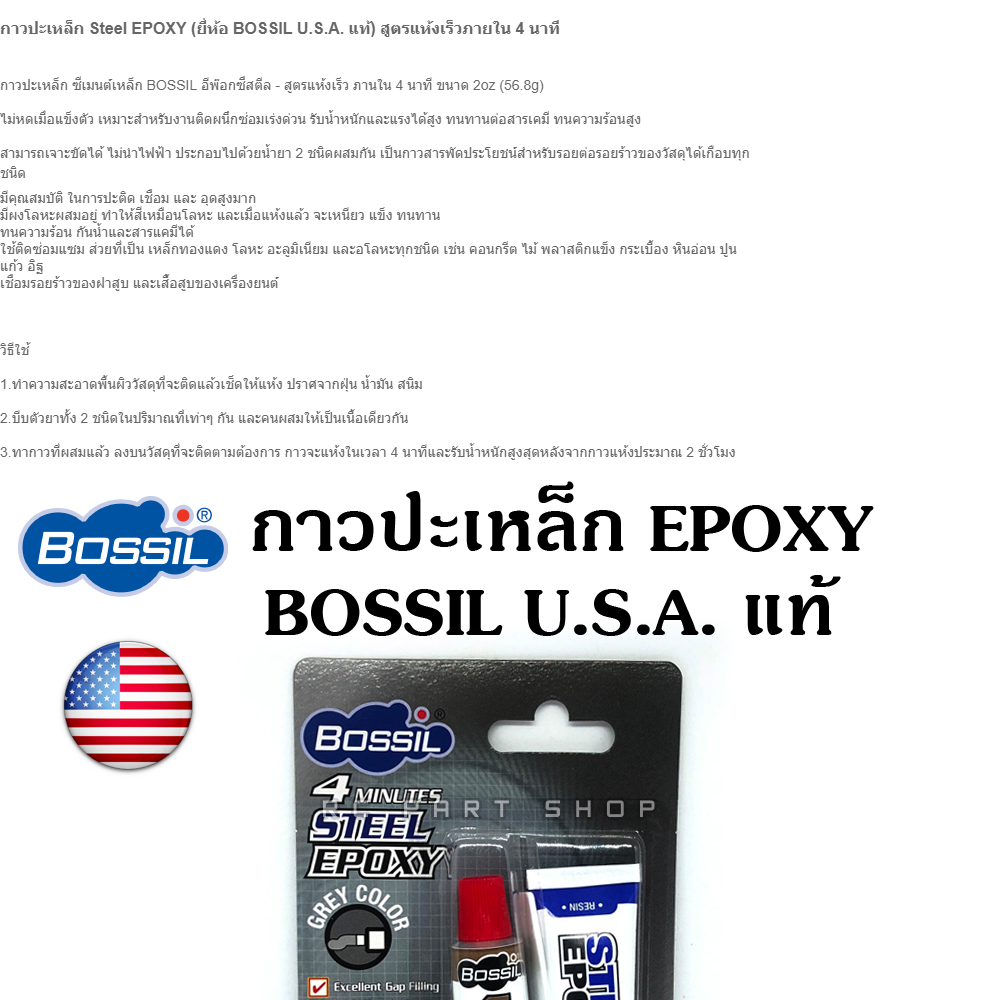 มุมมองเพิ่มเติมของสินค้า กาวปะเหล็ก Steel EPOXY (ยี่ห้อ BOSSIL U.S.A. แท้) สูตรแห้งเร็วภายใน 4 นาที