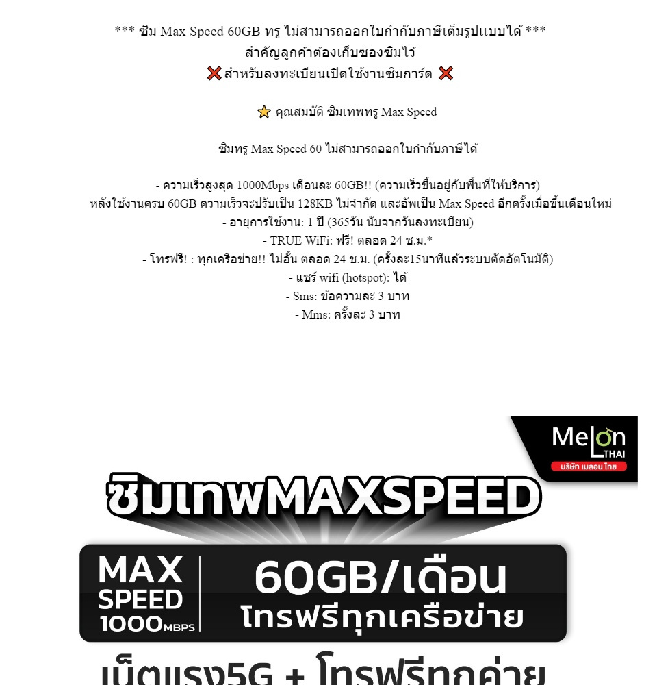 เกี่ยวกับ [ซิมโทรฟรีทุกเครือข่าย ความเร็ว MaxSpeed ส่งฟรี ] ซิมเทพ ทรู Max 60GB  เน็ตแรงสูงสุด 1000Mbps โทรฟรีทุกเครือข่าย ซิมเน็ตรายปี เก็บเงินปลายทาง Sim True