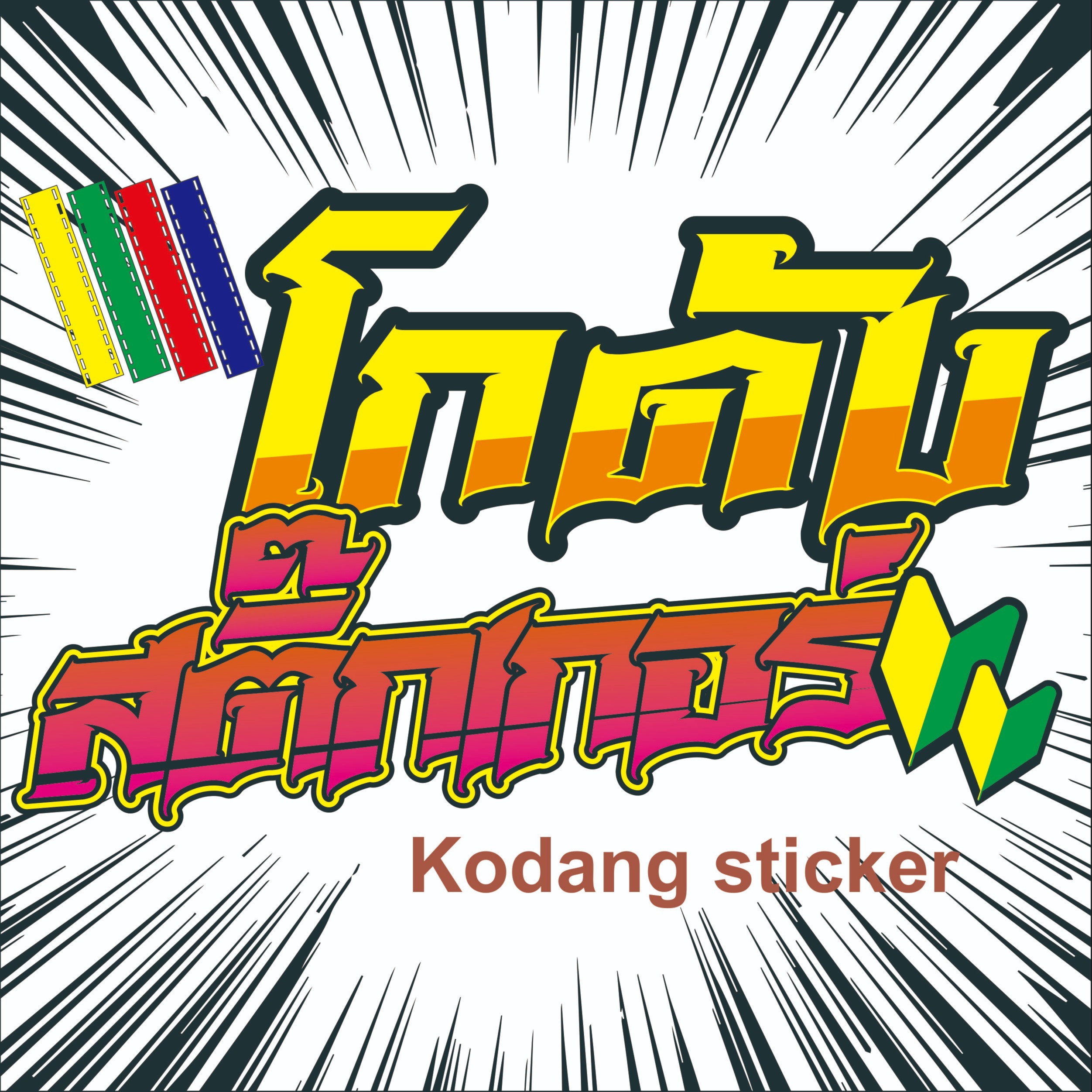 ช้อปออนไลน์ โกดังสติ๊กเกอร์ชอป Lazada Thailand