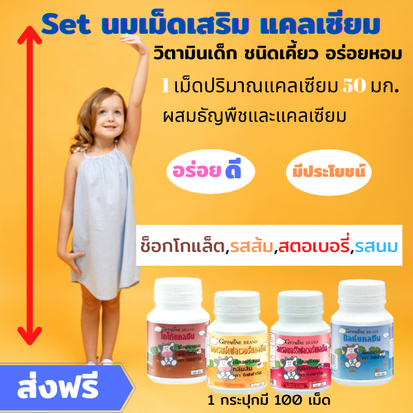 ข้อมูลเกี่ยวกับ แคลเซียม กิฟฟารีน นมเม็ด calcium กระดูก แคลเซียมตัวสูง เพิ่มความสูง บำรุงกระดูกและฟัน สำหรับเด็ก 1-5 ขวบ รสนม 1 เม็ดให้แคลเซียม 50 มิลลิกรัม