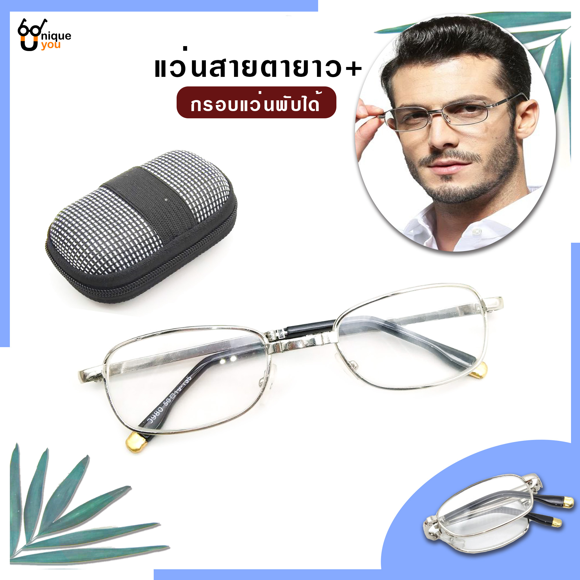 ข้อมูลเพิ่มเติมของ Uniq แว่นสายตายยาว พับได้ เลนส์กระจก แว่สายตากรอบแว่นพับได้ แว่นตาพับได้ แว่นสำหรับอ่านหนังสือ แว่นผู้สูงอายุ แว่นสายตาสำหรับอ่านหนอ