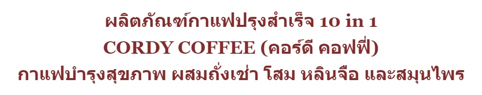 รูปภาพรายละเอียดของ Cordy Coffee กาแฟสุขภาพ ผสมถั่งเช่า โสม หลินจือ -ซื้อ 1แถม1- (คอร์ดี้ คอฟฟี่) กาแฟปรุงสำเร็จ 10 in 1 บำรุงสุขภาพ