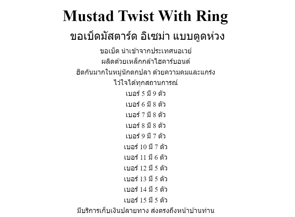 คำอธิบายเพิ่มเติมเกี่ยวกับ M Twist With Ring ขอเบ็ดมัสตาร์ด อิเซม่า แบบตูดห่วง แข็งแรง ทนทาน ไว้ใจได้ทุกสถานการณ์