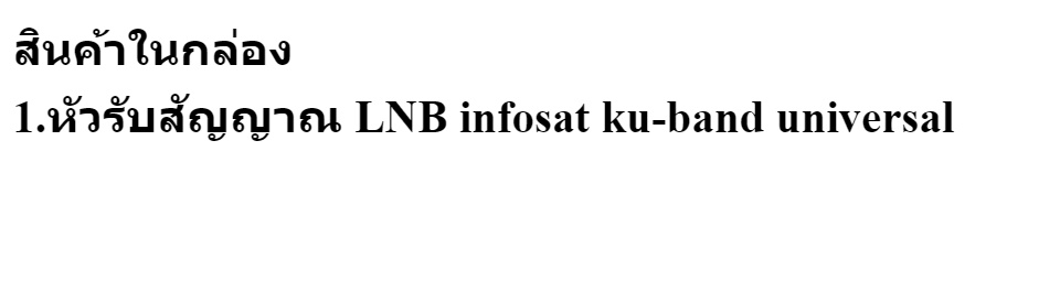 ข้อมูลเกี่ยวกับ หัวรับสัญญาณ LNB infosat ku-band universal รุ่น (true-2)