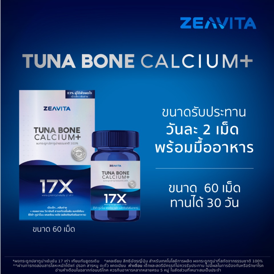 แคลเซียม 17X กระดูกและข้อแข็งแรง(60เม็ด x 1 กล่อง) ซีวิต้า ZEAVITA Calcium อาหารเสริม กระดูก ข้อเข่า ข้อต่อ คอลลาเจน bd5b199b30ee406d810eb61265bf9378