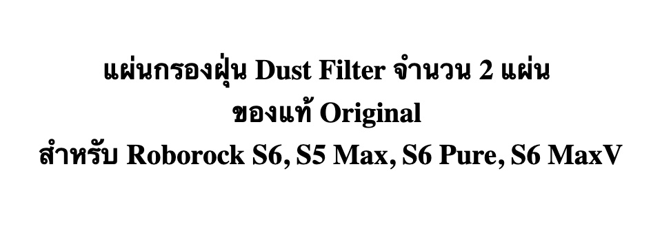 ภาพประกอบของ แผ่นกรองฝุ่น Dust Filter จำนวน 2 แผ่น Original สำหรับ Xiaomi Roborock S6  S5 Max  S6 Pure  S6 MaxV - GadMax