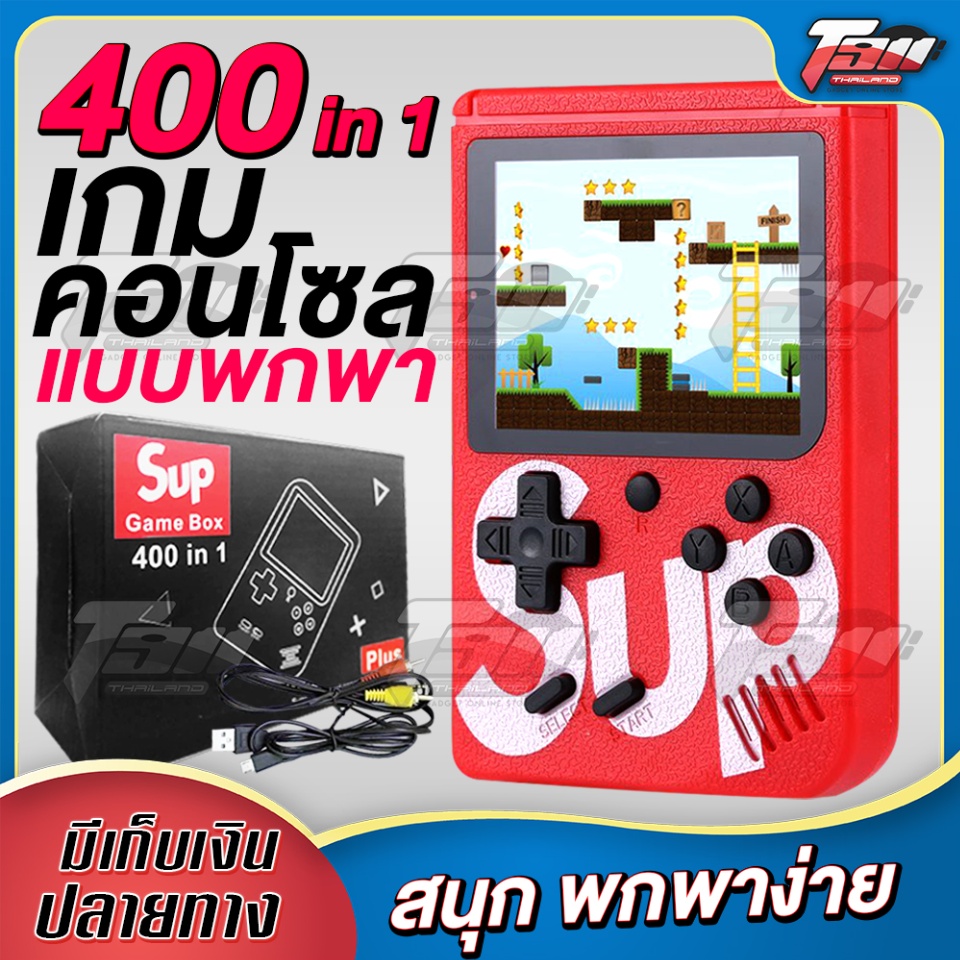 ข้อมูลเกี่ยวกับ เครื่องเล่นเกมแบบพกพา SUP400 Game Box 400 in 1 เกมบอย เรโทร น้ำหนักเบา พกพาสะดวก เล่นสนุกเพลิดเพลิน