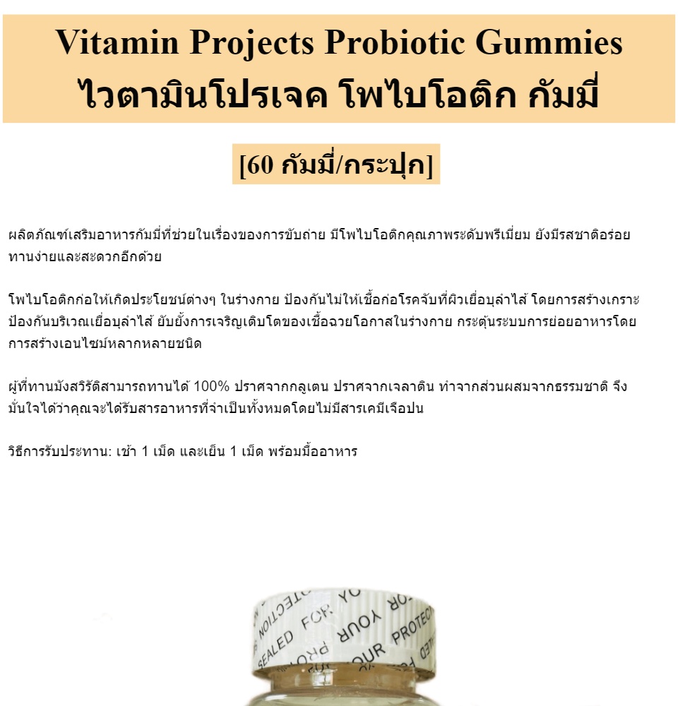 เกี่ยวกับ Vitamin Projects Probiotic Gs ไวตามิน โปรเจค โพไบโอติก กัมมี่ [ส้ม][60 กัมมี่] ช่วยขับถ่าย ไม่อ้วน